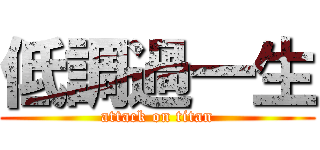 低調過一生 (attack on titan)