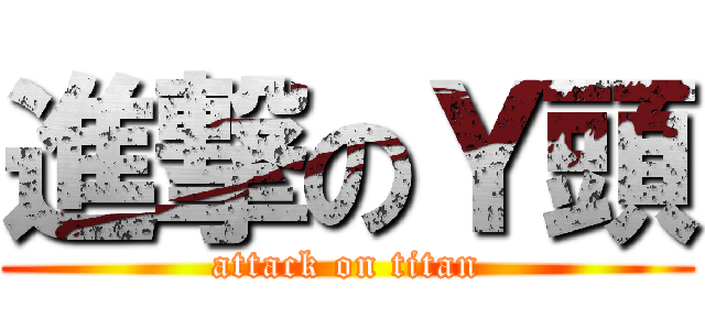 進撃のＹ頭 (attack on titan)