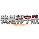 我是郭宇晟 (ohhh~yeah)