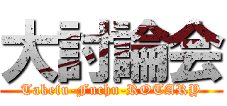 大討論会 (Takefu-Fuchu-ROTARY)