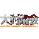 大討論会 (Takefu-Fuchu-ROTARY)