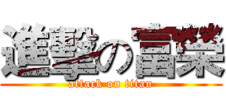 進擊の富榮 (attack on titan)