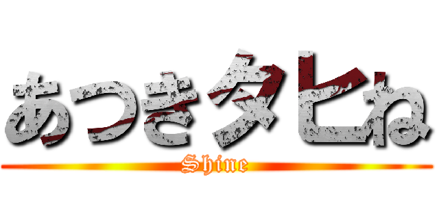 あつきタヒね (Shine)