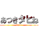 あつきタヒね (Shine)