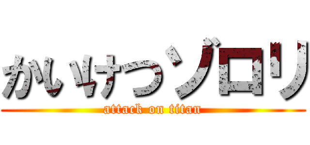 かいけつゾロリ (attack on titan)