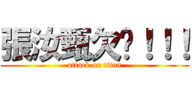 張汝甄欠揍！！！ (attack on titan)