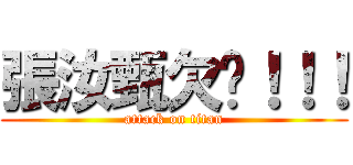 張汝甄欠揍！！！ (attack on titan)