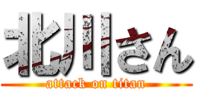 北川さん (attack on titan)