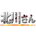 北川さん (attack on titan)