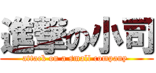 進撃の小司 (attack on a small company )