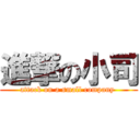 進撃の小司 (attack on a small company )