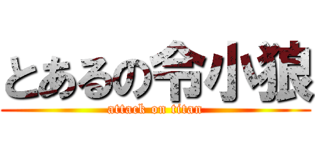 とあるの令小狼 (attack on titan)