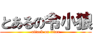 とあるの令小狼 (attack on titan)
