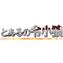 とあるの令小狼 (attack on titan)