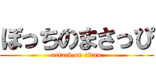 ぼっちのまさっぴ (attack on titan)