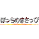 ぼっちのまさっぴ (attack on titan)