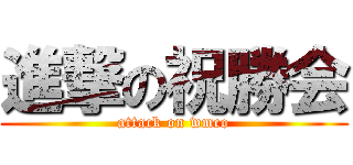 進撃の祝勝会 (attack on wmco)