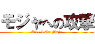 モジャへの攻撃 (Attack On Moja)