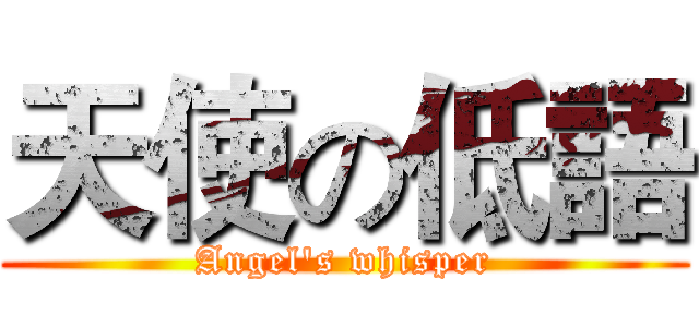天使の低語 (Angel's whisper)