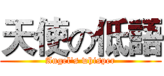 天使の低語 (Angel's whisper)