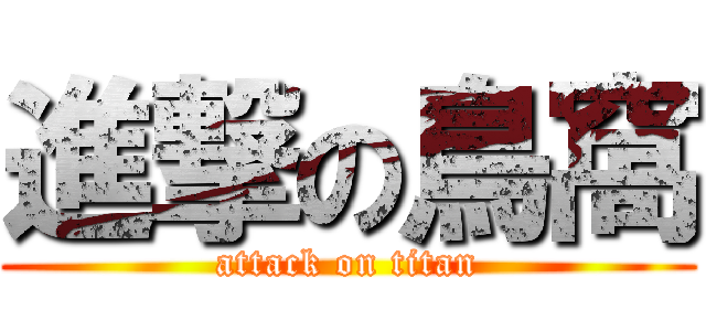 進撃の鳥窩 (attack on titan)