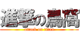 進撃の鳥窩 (attack on titan)