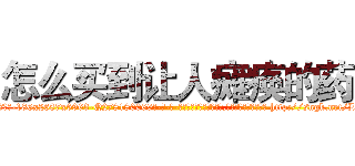 怎么买到让人瘫痪的药 (怎么买到让人瘫痪的药【电-186x2687x6963-Q278180069元-吉-药-业】我们做的是长期生意,靠的是老客户长期支持 http://sngk.net/LyOoWf
)