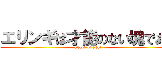 エリンギは才能のない塊である (attack on titan)