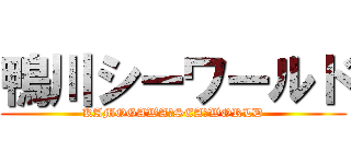 鴨川シーワールド (KAMOGAWA　SEA　WORLD)