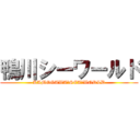 鴨川シーワールド (KAMOGAWA　SEA　WORLD)