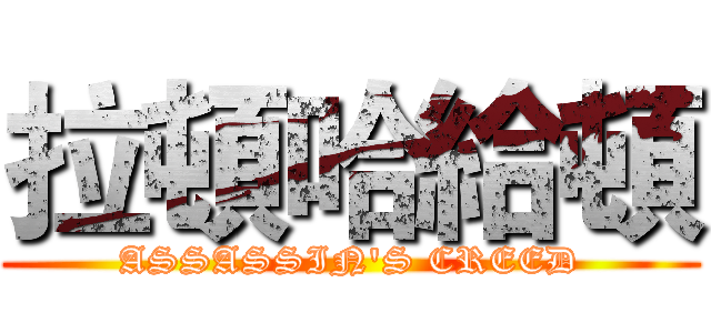 拉頓哈給頓 (ASSASSIN'S CREED)