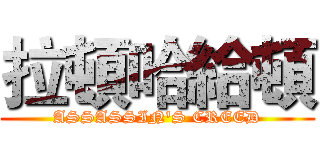 拉頓哈給頓 (ASSASSIN'S CREED)