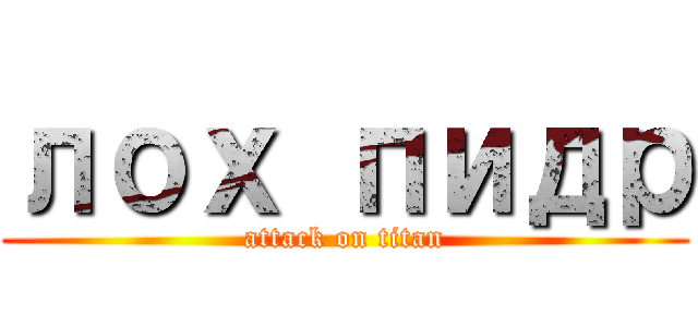 лох пидр (attack on titan)