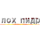 лох пидр (attack on titan)