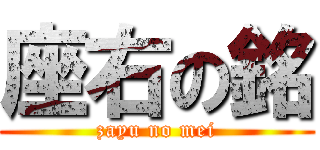 座右の銘 (zayu no mei)