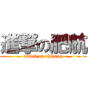 進撃の肥航 (attack on chihong)