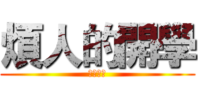 煩人的開學 (不要開學)