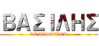 ΒΑΣΙΛΗΣ (REMASTERED)