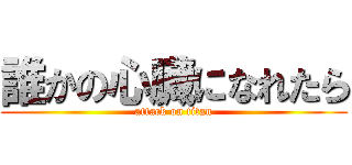 誰かの心臓になれたら (attack on titan)