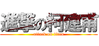 進撃の柯建甫 (attack on titan)