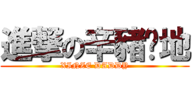 進撃の辛豬爹地 (XINZE DADDY)