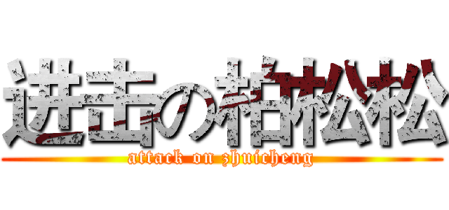 进击の柏松松 (attack on zhuicheng)