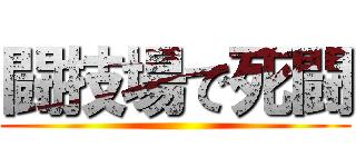 闘技場で死闘 ()