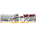 闘技場で死闘 ()