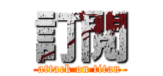訂閲 (attack on titan)