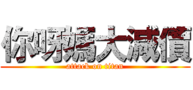 你呀媽大減價 (attack on titan)