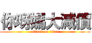你呀媽大減價 (attack on titan)