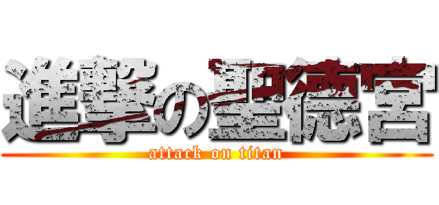 進撃の聖德宮 (attack on titan)