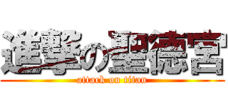 進撃の聖德宮 (attack on titan)