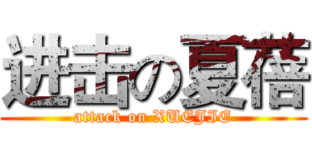 进击の夏蓓 (attack on XUEJIE)
